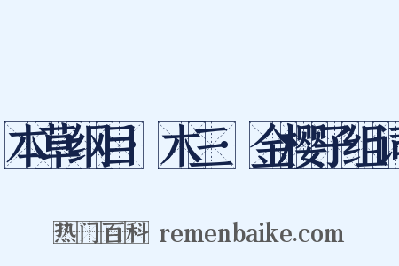 本草纲目·木三·金樱子组词是什么意思的图片